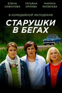 Старушки в бегах 1-2 сезон 