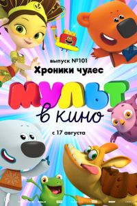 МУЛЬТ в кино. Выпуск 101. Хроники чудес (2019)