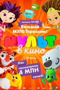 Мульт в кино. Выпуск 100. Большой МУЛЬТпраздник! (2019)