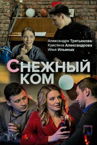 Снежный ком (2019)