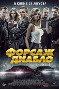 Форсаж. Диабло (2019)