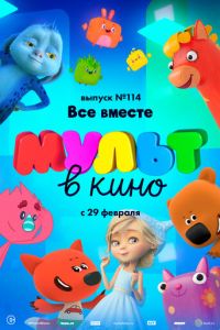 МУЛЬТ в кино 114. Все вместе (2020)