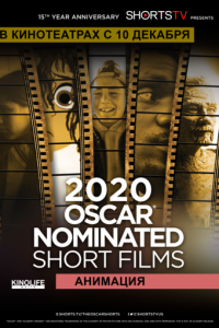 Oscar Shorts 2020 — Анимация (2020)