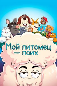 Мой питомец — псих 1 сезон