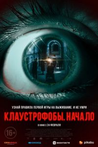   Клаустрофобы. Начало (2021)