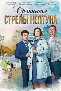 Орлинская 1-4 сезон 