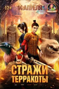   Стражи терракоты (2021)