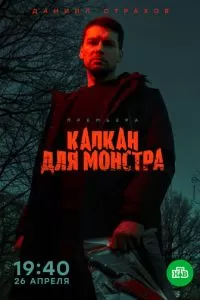 Капкан для монстра (2020)