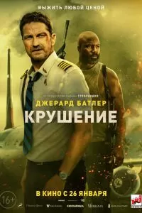   Крушение (2023)