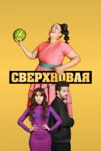 Сверхновая 1 сезон 