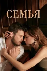 Семья 1-2 сезон 