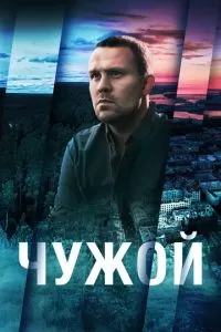 Чужой 1 сезон 