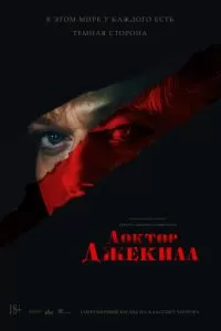 Доктор Джекилл (2023)