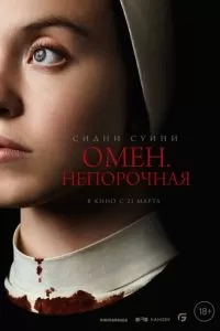   Омен. Непорочная (2024)