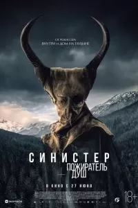   Синистер. Пожиратель душ (2024)