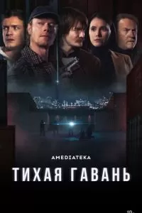 Тихая гавань 1 сезон 