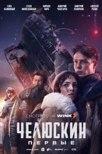 Челюскин. Первые 1 сезон 